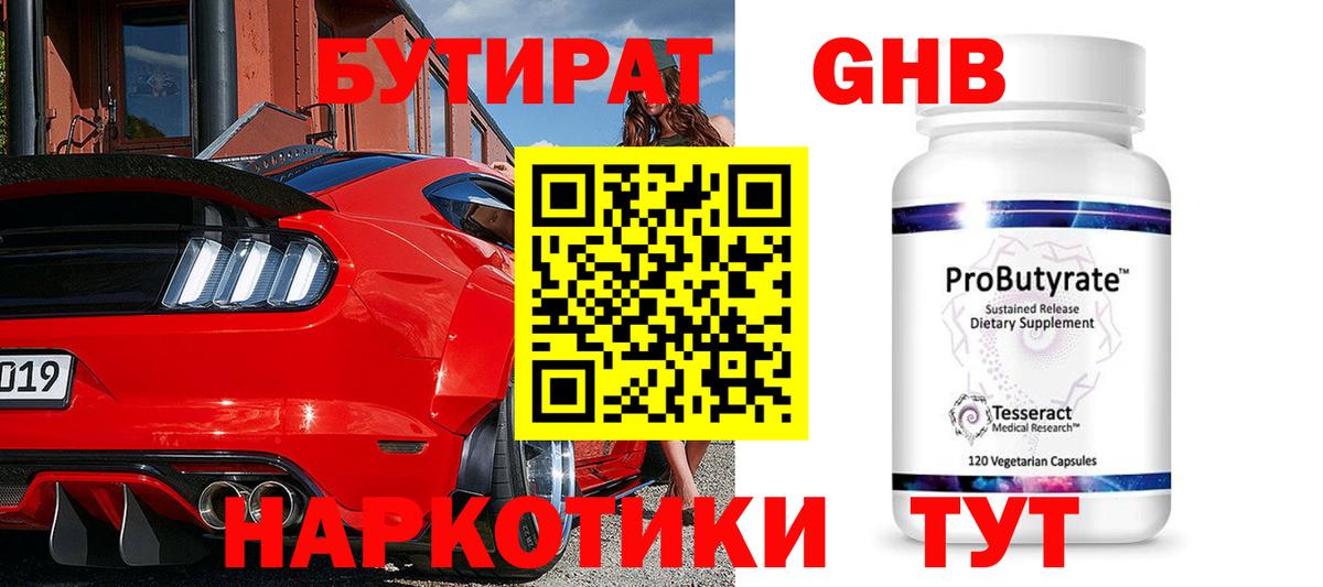 БУТИРАТ вода  Вход с VPN  Котовск 