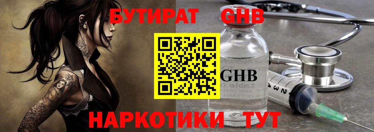 БУТИРАТ оксибутират Котовск
