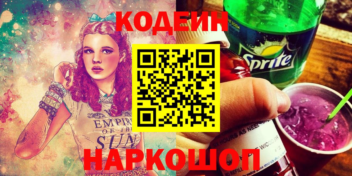 Кодеин Purple Drank  Кодеин Purple Drank  Котовск  Вход с VPN 